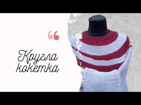 Видео: Джемпер круглою кокеткою з радіальними прибавками спицями