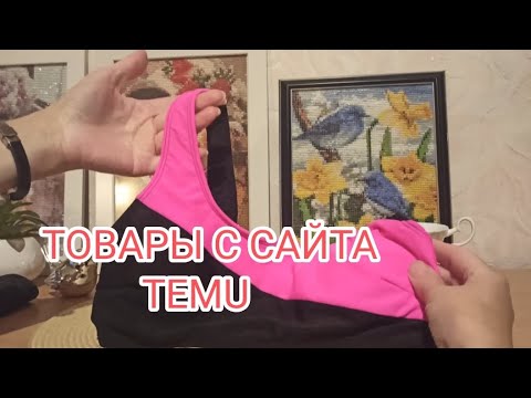 Видео: Распаковка. Любимый товар с сайта TEMU.