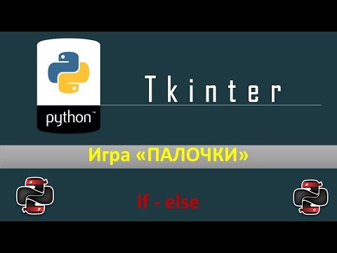 Видео: Python & Tkinter - Создаем игру палочки v-1.0