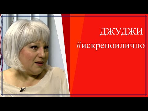 Видео: С усмивка през сълзите - Джуджи