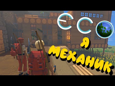 Видео: ECO #14 | Ухожу в механику | Ремонт у Emily