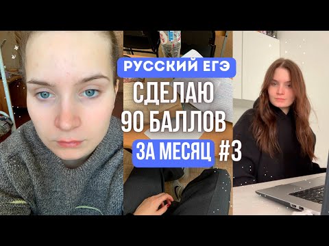 Видео: сессия и подготовка к русскому на 90+ за месяц / VLOG #3 / ЕГЭ2023