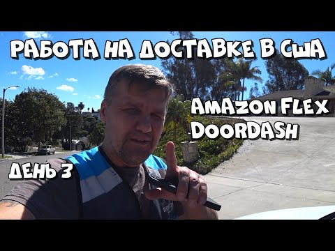 Видео: РАБОТА НА ДОСТАВКЕ В США. День 3 | AMAZON FLEX, DOORDASH | Октябрь 2025