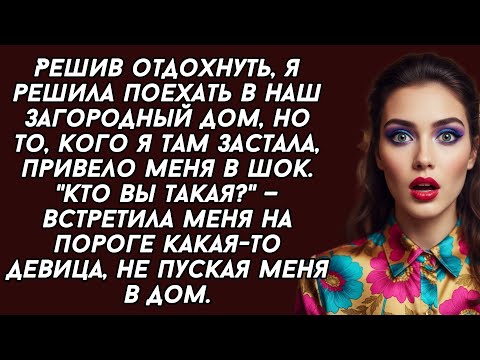 Видео: Решила поехать в наш загородный дом, но то, кого я там застала, привело меня в шок