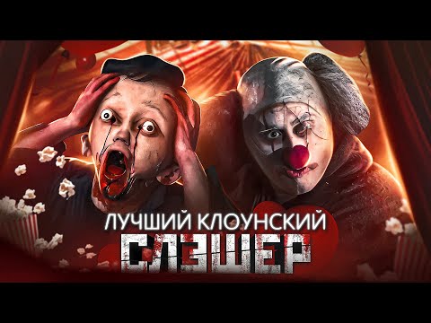 Видео: ШВЫ - Обзор Фильма о Злом Клоуне