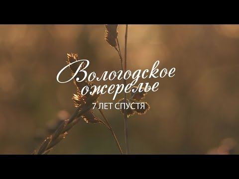 Видео: Вологодское ожерелье. 7 лет спустя. Тотьма.