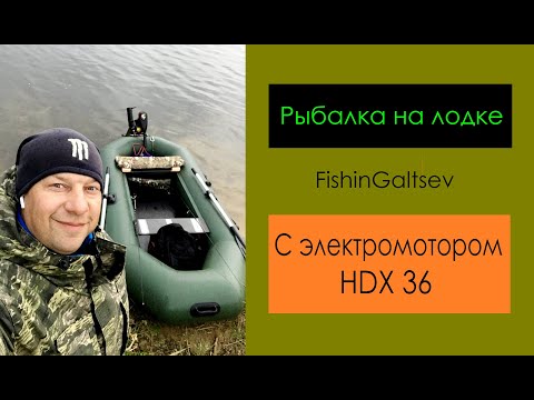 Видео: Рыбалка на лодке с электромотором HDX 36 FishinGaltsev