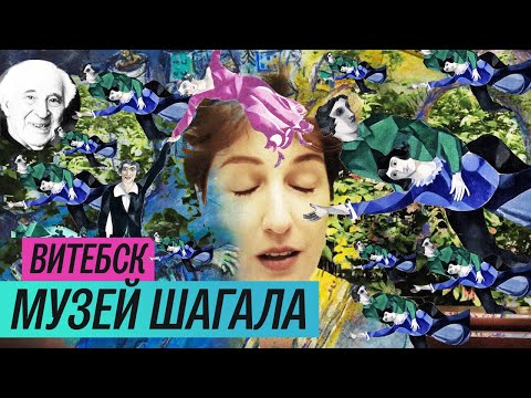 Видео: Музей Марка Шагала в Витебске (2019)/ Oh My Art