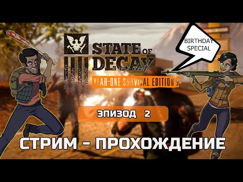 Видео: STATE OF DECAY YOSE - прохождение стрим - BIRTHDAY SPECIAL Эпизод #2