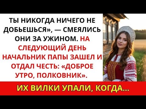 Видео: За ужином семья унижала меня — но босс отца назвал меня «мадам»