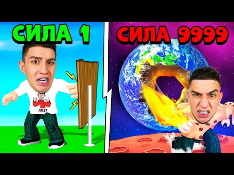 Видео: Я РАЗРУШИЛ ЗЕМЛЮ! УДАР 999.999.999 СИЛЫ В РОБЛОКС!