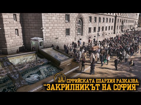 Видео: ЗАКРИЛНИКЪТ НА СОФИЯ [СОФИЙСКАТА ЕПАРХИЯ РАЗКАЗВА | ЕПИЗОД 2]