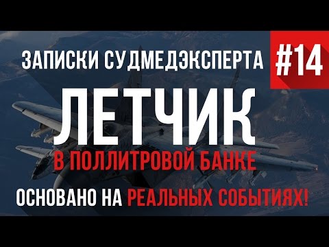 Видео: Записки Судмедэксперта #14 "Летчик в Поллитровой Банке" (Страшная история на реальных событиях)