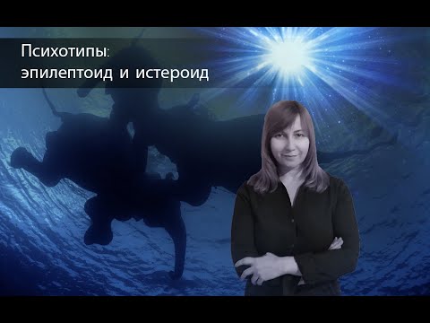 Видео: ПСИХОТИПЫ: ЭПИЛЕПТОИД И ИСТЕРОИД. Конфликтология 29