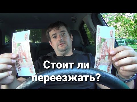 Видео: Стоит ли молодым переезжать в большой город