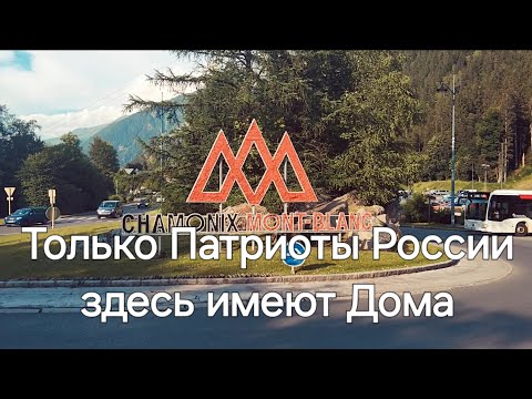 Видео: Шамони-Мон-Блан