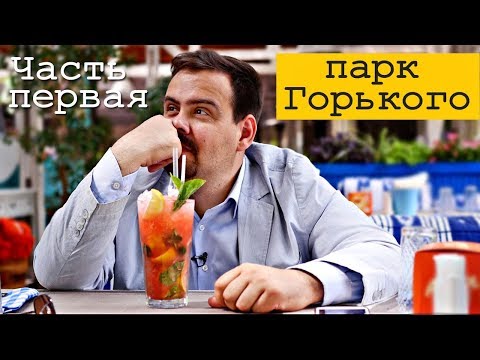 Видео: Парк Горького. Часть 1 | ФоБо, хот-доги, GlowSubs, Тетя Мотя, Гирос