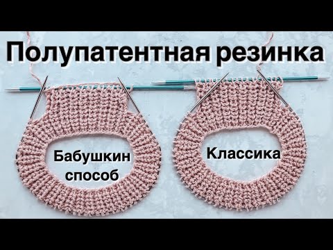 Видео: Полупатентная резинка спицами по кругу и поворотными рядами классическим и бабушкиным способом!