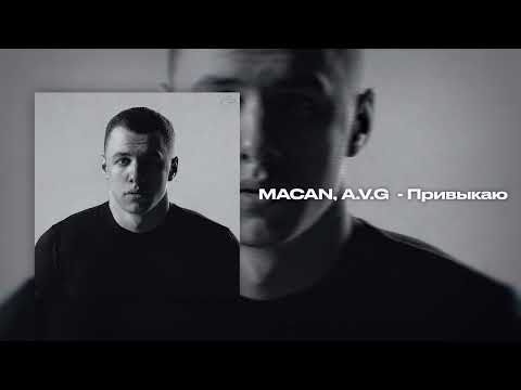 Видео: MACAN, A.V.G - Привыкаю