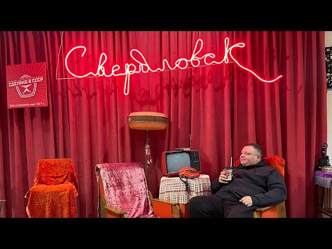 Видео: Музей советского быта СССР г. Свердловск #колянтолянычtv #музей #ссср #2024 #свердловск #советы