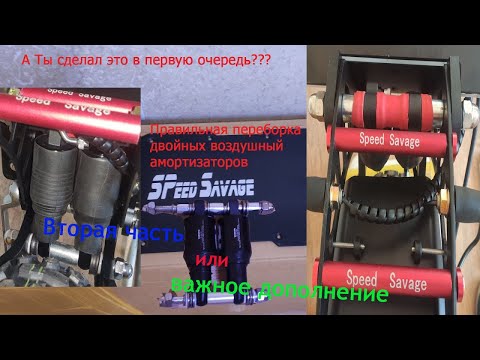 Видео: Важно! Дополнение к видео 'Правильная доработка задней подвески на Speed Savage S11(EXA A5-RR1)'