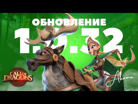 Видео: Обновление СИСТЕМЫ ПИТОМЦЕВ и БУСТ лосей / 1.0.32 - "Песни Аркадии" [ Call of Dragons ]