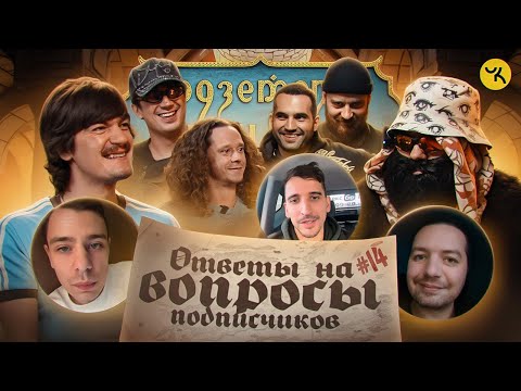 Видео: Ответы на вопросы по ПЧК 30 (Гудков, BRB, Куруч, Саша Малой) / Подкаст #14