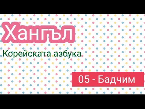 Видео: (Хангъл) 05 Корейска азбука - бадчим