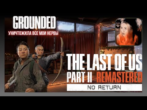 Видео: Реализм за Яру | The Last Of Us Part 2 Remastered - No Return - Yara - Grounded