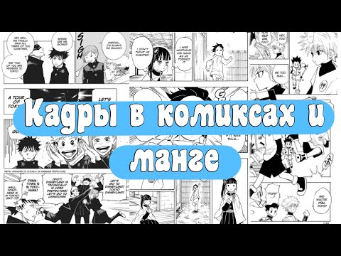 Видео: Как рисовать кадры в комиксах и манге?