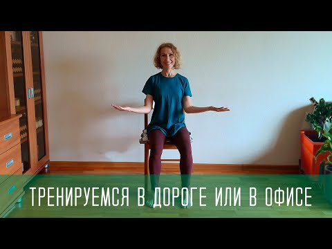 Видео: Тренировка в дороге или в офисе