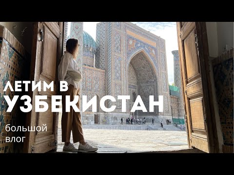 Видео: Влог 25. Летим в Узбекистан.