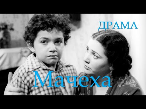 Видео: Мачеха (1958) Фильм Абиба Исмайлова. В ролях Наджиба Меликова, Джейхун Мирзоев. Драма