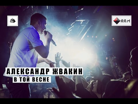 Видео: Александр Жвакин - В той весне (LIVE) "16 тонн"