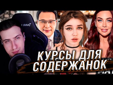 Видео: Курсы для СОДЕРЖАНОК | ЖЕНСКИЕ КОУЧИ | Реакция На Сашу Кэт