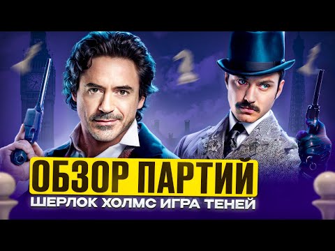 Видео: Шахматы в фильме «Шерлок Холмс: Игра Теней», анализ партии