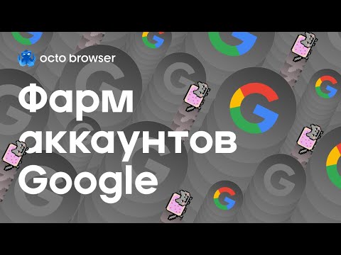 Видео: 🔑 Как создать Google-аккаунт без бана | Антидетект + прокси + прогрев
