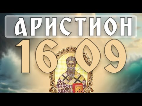 Видео: АРИСТИОН — забытый СВЯЩЕННОМУЧЕНИК! ⚡ Его тайна шокирует
