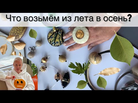 Видео: ИЗ ЛЕТА В ОСЕНЬ. ОСЕННИЕ АКСЕССУАРЫ.