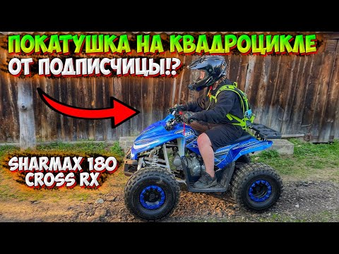 Видео: ПОКАТУШКА НА ДЕТСКОМ КВАДРОЦИКЛЕ ОТ ПОДПИСЧИЦЫ!? SHARMAX 180 CROSS RX!
