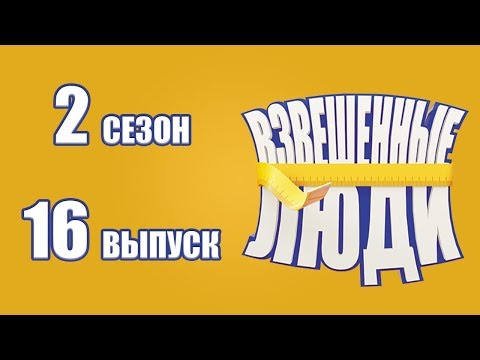 Видео: «Взвешенные люди». Сезон 2. Финал