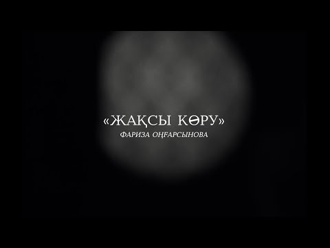 Видео: ҒАЛИЯ МҰРАТОВА - ЖАҚСЫ КӨРУ