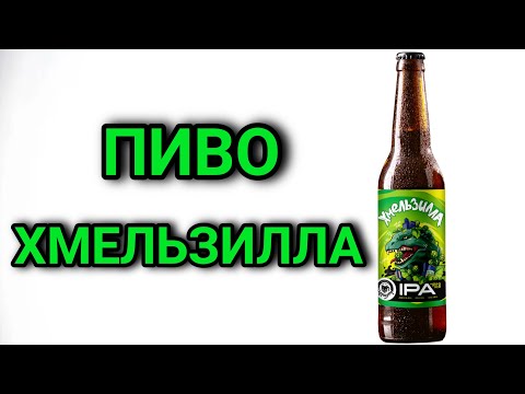 Видео: Пиво "Хмельзилла" от Воронежской пивоварни: Чернозём | Обзор Пива