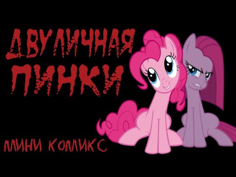Видео: Двуличная Пинки - Пони Комикс