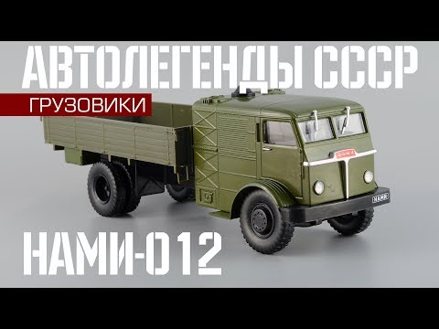 Видео: Паровой грузовик НАМИ-012 | Автолегенды СССР Грузовики №20 | Обзор масштабной модели 1:43