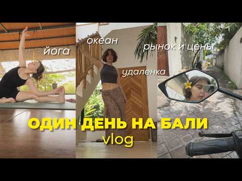 Видео: 2. Один день на Бали | ВЛОГ