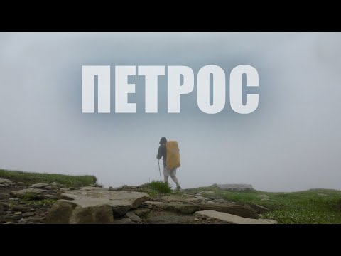 Видео: Гора Петрос: похід навпомацки крізь хмари