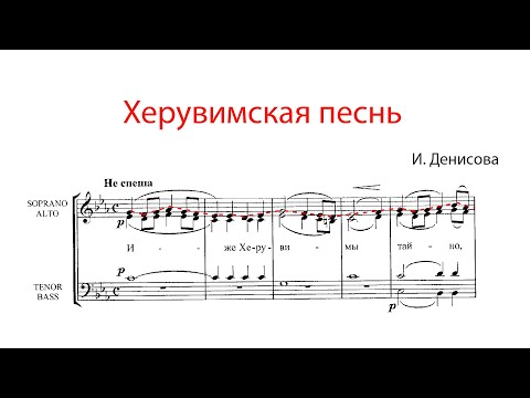 Видео: ХЕРУВИМСКАЯ ПЕСНЬ, И. Денисова - Сопрановая партия