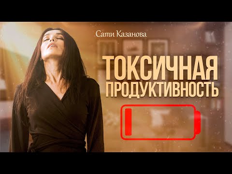 Видео: Как остановиться, если ты живешь на износ