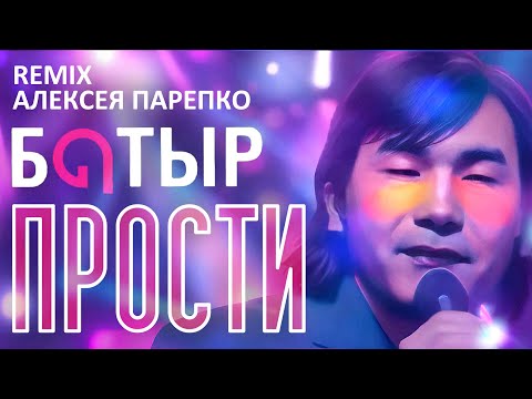 Видео: Батырхан Шукенов - Прости 2025 ( remix Алексей Парепко ) ft. Андрей Косинский